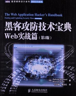 黑客攻防技术宝典:Web实战篇(第2版) (图灵程序设计丛书 99)