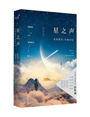 星之声:爱的絮语·穿越星际