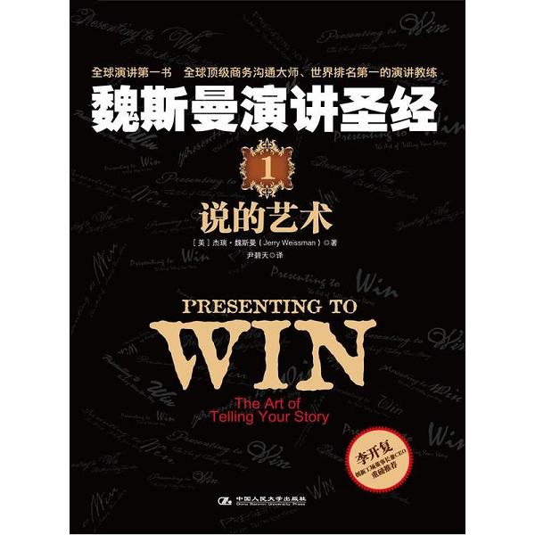 魏斯曼演講圣經(jīng)1-說的藝術(shù)