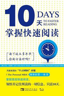 10天掌握快速閱讀
