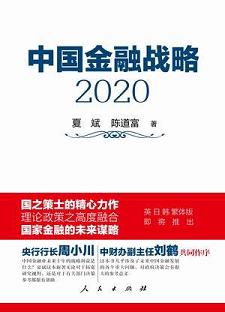 中國(guó)金融戰(zhàn)略2020