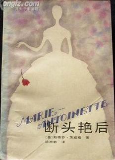 斷頭艷后