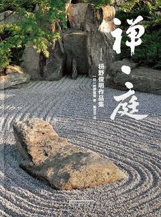 禪·庭