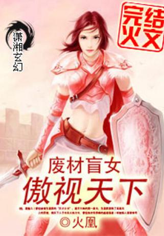 廢材盲女傲視天下