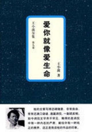 爱你就像爱生命读书笔记 (6)篇