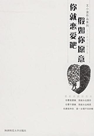 假如你愿意，你就戀愛(ài)吧