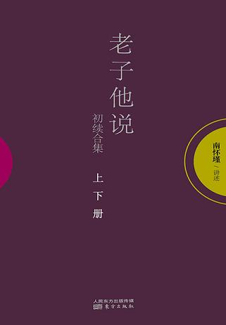 老子他說(shuō)（初續(xù)合集）