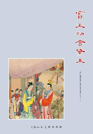 寶玉初會(huì)黛玉