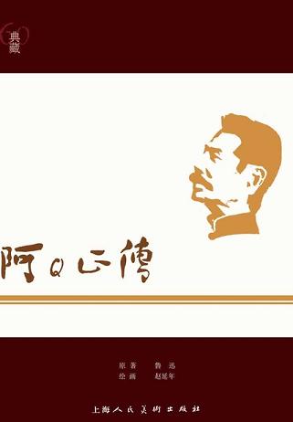 阿Q正传