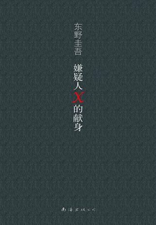 嫌疑人X的献身读书赏析 (6)篇