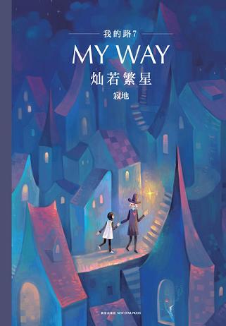 我的路7：燦若繁星