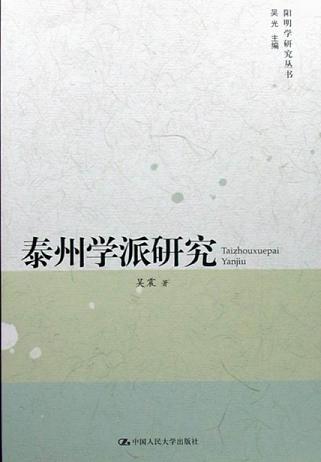 泰州學(xué)派研究（陽明學(xué)研究叢書）