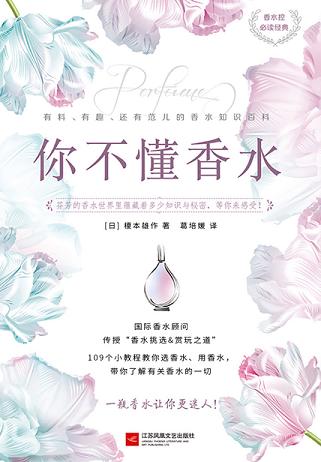 你不懂香水