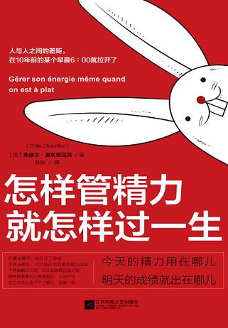 怎样管精力 就怎样过一生