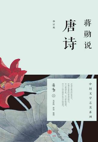 蔣勛說唐詩（修訂版）