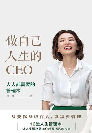 做自己人生的CEO：人人都需要的管理術(shù)