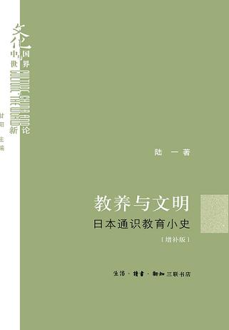 教养与文明：日本通识教育小史（增补版）