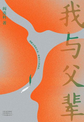 我与父辈