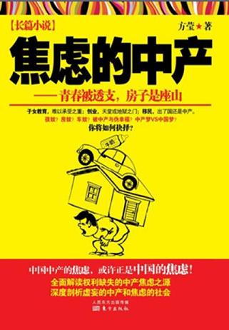 焦虑的中产：青春被透支，房子是座山