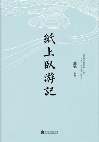 紙上臥游記