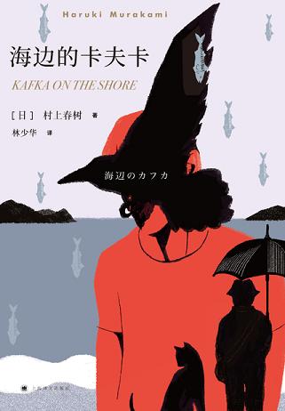 海邊的卡夫卡