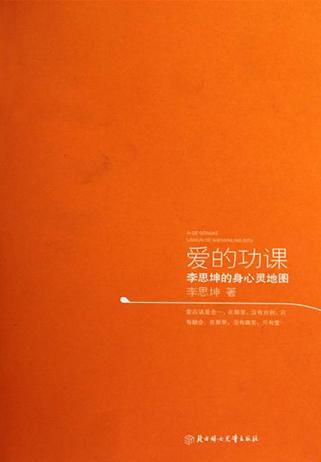 爱的功课：李思坤的身心灵地图