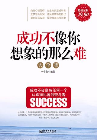 成功不像你想象的那么難大全集（超值金版）