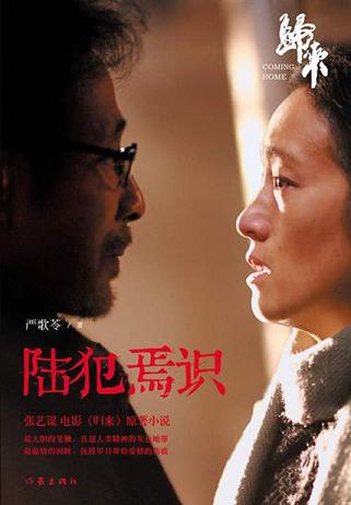 陆犯焉识（陈道明、巩俐主演）读书赏析 (6)篇