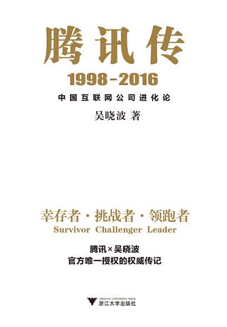 腾讯传1998-2016：中国互联网公司进化论读书赏析 (6)篇
