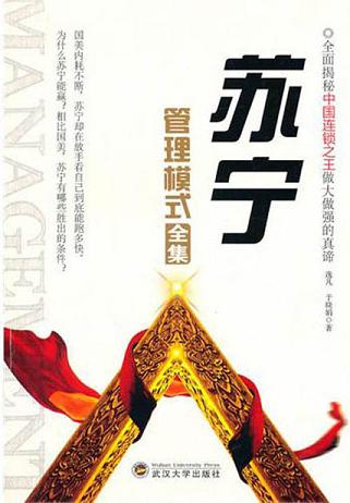 蘇寧管理模式全集