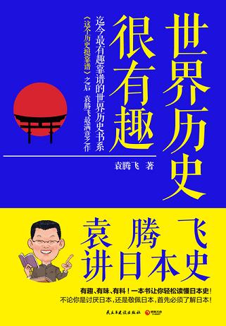 世界歷史很有趣：袁騰飛講日本史