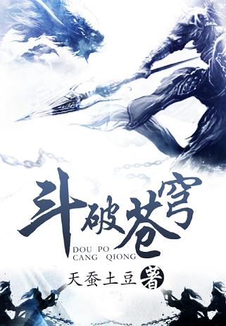 斗破蒼穹