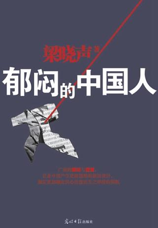 郁闷的中国人
