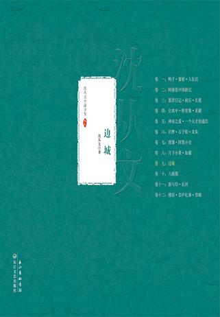 边城（沈从文小说全集）读书赏析 (6)篇