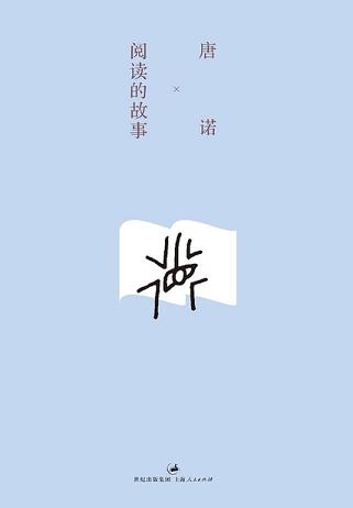 阅读的故事（新版）