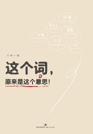 這個詞，原來是這個意思