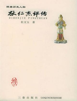 狄仁杰評傳（隋唐歷史人物）
