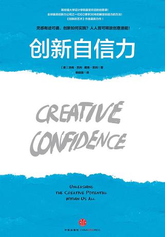创新自信力：斯坦福大学最受欢迎的创意课