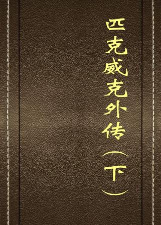 匹克威克外传（下）
