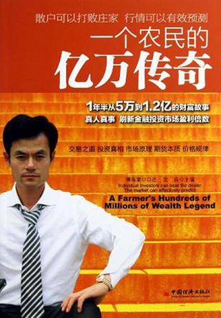 一個農(nóng)民的億萬傳奇