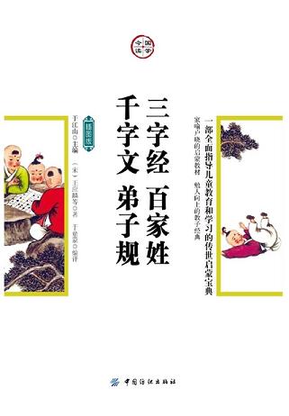 三字经·百家姓·千字文·弟子规：插图版