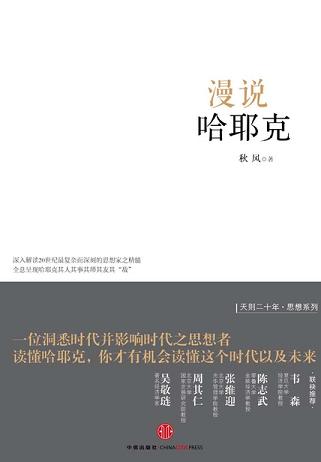 漫说哈耶克