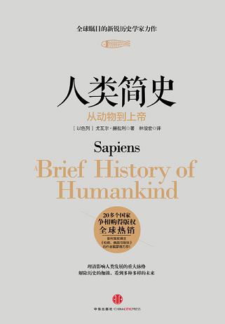 人类简史：从动物到上帝读书赏析 (6)篇