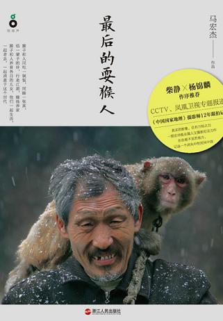 最后的耍猴人