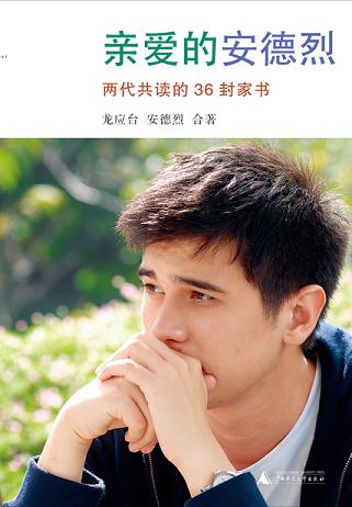 亲爱的安德烈：龙应台“人生三书”之二读书赏析 (6)篇