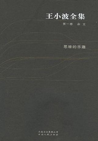 王小波全集（第一卷）