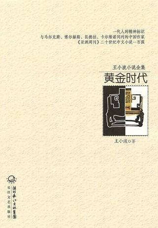 黄金时代读书赏析 (6)篇
