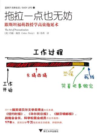 拖拉一点也无妨：跟斯坦福萌教授学高效拖延术