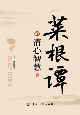 《菜根谭》的清心智慧