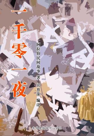 一千零一夜